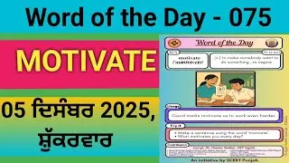 Word of the Day 075 | Motivate | Meaning & Punjabi Explanation | SCERT Punjab