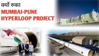 Mumbai Pune Hyperloop Project| Hyperloop technology | Hyperloop | Virgin Hyperloop | Hyperloop India