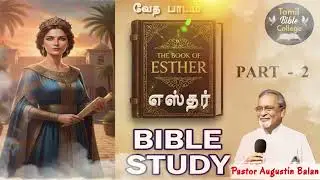 The Book of Esther Part 2  - எஸ்தரின் புத்தகம் | Bible Study - Bro.Augustin Balan