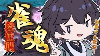 【雀魂】宥鴉クロウの雀魂段位戦配信#578　3連休初日は、朝までゲームやって寝てたらこの時間でした【雀豪☆3】