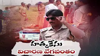 రిజర్వ్&zwnj; ఇన్ స్పెక్టర్ హత్యకేసు దర్యాప్తు వేగవంతం | CID Probe into Inspector Satish Kumar Death Case