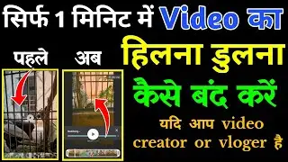 How to stop shaking of video | How to stabilize video mobile | video ko stabilize kaise kare |