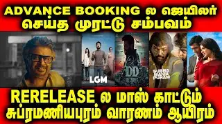 ADVANCE BOOKING ல ஜெயிலர் செய்த முரட்டு சம்பவம் | Jailer | DD Returns LGM | RajiniKanth | Santhanam
