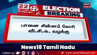 VCK Pot Symbol | பானை சின்னம் கோரி வி.சி.க வழக்கு | Thol.Thirumavalavan | Election Breaking News