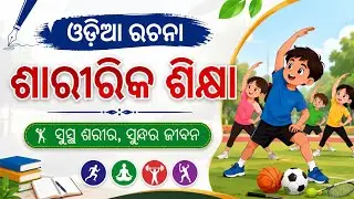 ଓଡ଼ିଆ ରଚନା ଶାରୀରିକ ଶିକ୍ଷା/Odia Essay Physical Education/Odia Rachana Saririka Sikshya#Odia_Essay