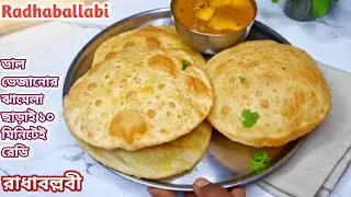 ডাল ভেজানোর ঝামেলা ছাড়াই দারুণ টেস্টের রাধাবল্লবি যখন খুশি বানিয়ে নিন || Radhaballabi recipe #food 