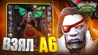 Взял А6 ШМОТ на WoW Sirus x3
