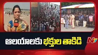 భక్తులు ఇబ్బందులు | Unbelievable Crowd! Huge Devotees Rush in Tirumala, Simhachalam & Mantralayam