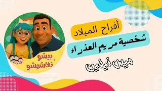 شخصيات الميلاد مع ميس نيفين شخصية #مريم_العذراء حلقة #أفراح_الميلاد #بيشو_و_نغاشيشو على#قناة_الكرازة