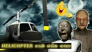Granny chapter 2 helicopter escape 😜😂. like and subscribe pls 🥹🥀 friend. SKGAMING♥️