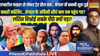 News Ki Pathshala Live : संसद में Rahul Gandhi Vs BJP के घमासान का फुल चैप्टर | Sushant Sinha