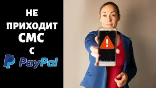 СМС КОД от PAYPAL, почему не приходит
