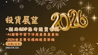 2026年投資展望！三大主題的投資機會一次看懂，GDP、AI、世足賽(3-1)[報君愛報報]
