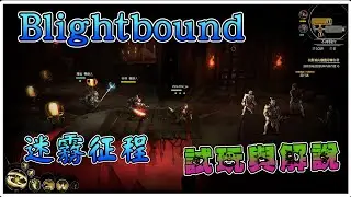【Blightbound 迷霧征程】有職業、裝備組合的多人組隊戰鬥遊戲，超高級版小朋友齊打交?