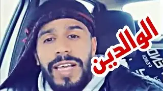 الوالدين. اسمع وذوق المعنى خويا وختي