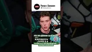 Капризов отлично справляется! #khl #nhl #sports #kaprizov #hockey #yurov #кхл #капризов #юров