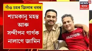 Assam News | গাঁও চহৰ জিলাৰ খবৰ : শ্যামকানু মহন্ত আৰু সন্দীপন গাৰ্গক নালাগে জামিন | Zubeen Garg