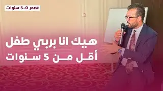 هيك أنا بربي طفل أقل من 5 سنوات