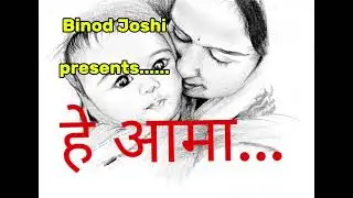 HE AAMAA  ( हे आमा...) // DUDHAI KO RIN // NEW NEPALI SONG // BINOD JOSHI