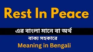 Rest In Peace Meaning in Bengali / Rest In Peace শব্দের বাংলা ভাষায় অর্থ অথবা মানে কি