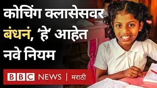 Coaching Centre New Rules : Education Ministry नं जाहीर केलेल्या नव्या नियमावलीत काय म्हटलंय?