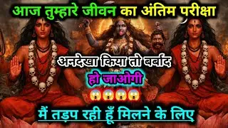 888.🕉️ Mahakali ka sandesh 🌺 अंतिम परीक्षा को अनदेखा किया तो बर्बाद हो जाओगे #kalimata 