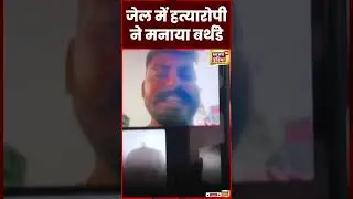 Punjab : Ferozepur Jail में Murderer ने Social Media पर Live मनाया Birthday | Viral Video | #shorts