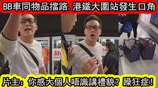 有片 | 港鐵大圍站因嬰兒車和物品擋路引發的激烈爭執。片主VS白衫男 | 全靠港鐵職員調解，如果唔係分分鐘MMA。| 資訊365 #香港新聞 #香港01 #香港熱話 #星島頭條 #東張西望