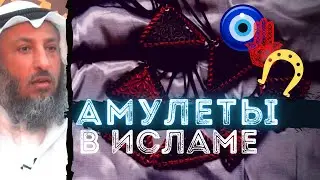 Талисман, амулет в Исламе. Шейх Усман аль Хамис