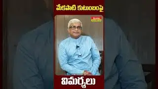 #Criticisms of the Mekapati family | #Mekapati Rajamohan Reddy | #Mekapati Goutham Reddy