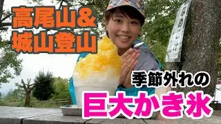 高尾山・城山登山！超巨大かき氷食べるよ！