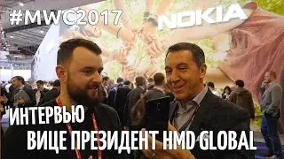 MWC 2017 - НОВИНКИ ОТ NOKIA. Встреча с Alberto Matrone - VP CEE HMD Global