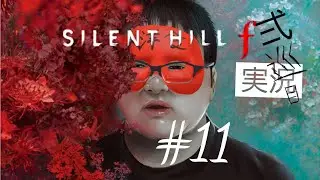 【SAILENT HILL F】昭和の非日常で生き延びるようです※ネタバレ注意　＃SAILENTHILLf　＃実況　#ホラー