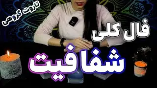 فال تاروت کلی - شفافیت - tarot reading by Hana