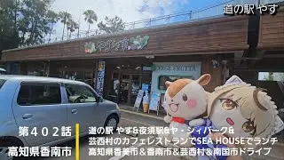 【高知県香南市】第４０２話 道の駅 やす&夜須駅&ヤ・シィパーク&芸西村のカフェレストランでSEA HOUSEでランチ  高知県香美市&香南市&芸西村&南国市ドライブ