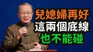 易經眼中的婆媳之道：兒媳婦再好，這兩個「天條」也絕不能破晚年最高級的「守愚」智慧。#易經 #婆媳之道 #兒媳婦 #天條 #守 #智慧 #家和萬事興 #位 #道 #家人卦 #本位 #血緣 #姻緣 #