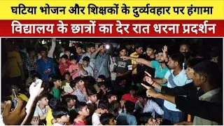 Moradabad News: जयप्रकाश नारायण सर्वोदय विद्यालय के छात्रों का घटिया भोजन और दुर्व्यवहार पर हंगामा