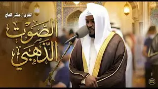 تلاوة تأخذك في رحلة روحانية، توقظ القلب، وتغمر النفس بالسكينة-مختار الحاج
