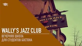 Wally's jazz club - Вечерняя школа для студентов Бостона