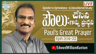 🔴 LIVE: Eph BS #15 పౌలు చేసిన గొప్ప ప్రార్ధన|Paul’s Great Prayer| Ephesians 3:14-15 |Edward W Kuntam