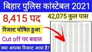 Bihar police result 2021 | 8,415 पद | बिहार पुलिस रिजल्ट आ गया | Bihar Police Cut off पर बवाल होगा