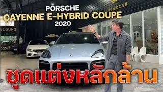 ชุดแต่งหลักล้าน Light Weight Package Porsche Cayenne E-hybrid Coupe 2020