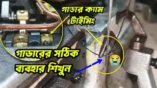 🔧 Flatlock Flatbed Machine Needle Guard Setting & Cam Timing || ফ্লাটলক মেশিন গাডার ক্যাম টাইমিং