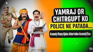 Yamraj Or chitrgupt Ko Police Ne Patada...#comedy #funny #jokes #shortvideo #comedyfilms 
