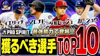 超激アツ！メジャスピ版TS“Throwback”で今後獲得するべき選手TOP10！ガチャシステムはどうなるか？も徹底予想！【メジャスピ/MLB PRO SPIRIT】