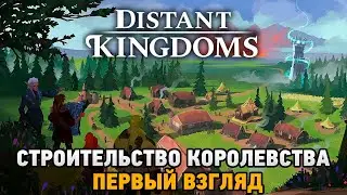 Distant Kingdoms # Строительство королевства (первый взгляд)