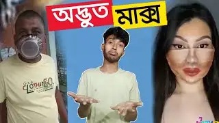 আচৰিত😆 অদ্ভুত মাস্ক😷|| Viral Assamese Roast || TRBA