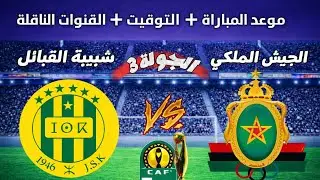 موعد وتوقيت مبارات الجيش الملكي ضد شبيبة القبائل #football #الجيش.الملكي#شبيبة_القبائل