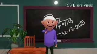 TEACHER KA BAAP _ CS Bisht Vines _ Comedy Video _ School Classroom Jokes
