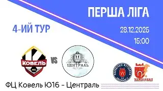 ФЦ Ковель-Ю16-Централь|ЧКТГ з футзалу 2025-26|Перша ліга